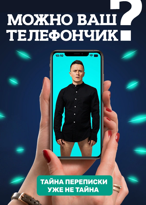 Можно ваш телефончик?