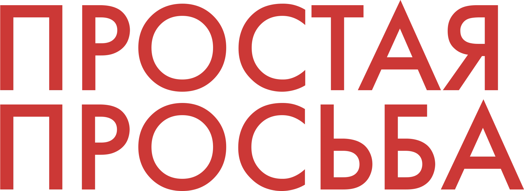 Простая просьба