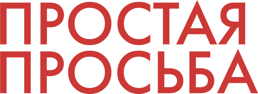 Простая просьба