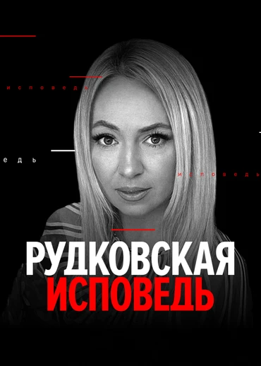 Рудковская. Исповедь