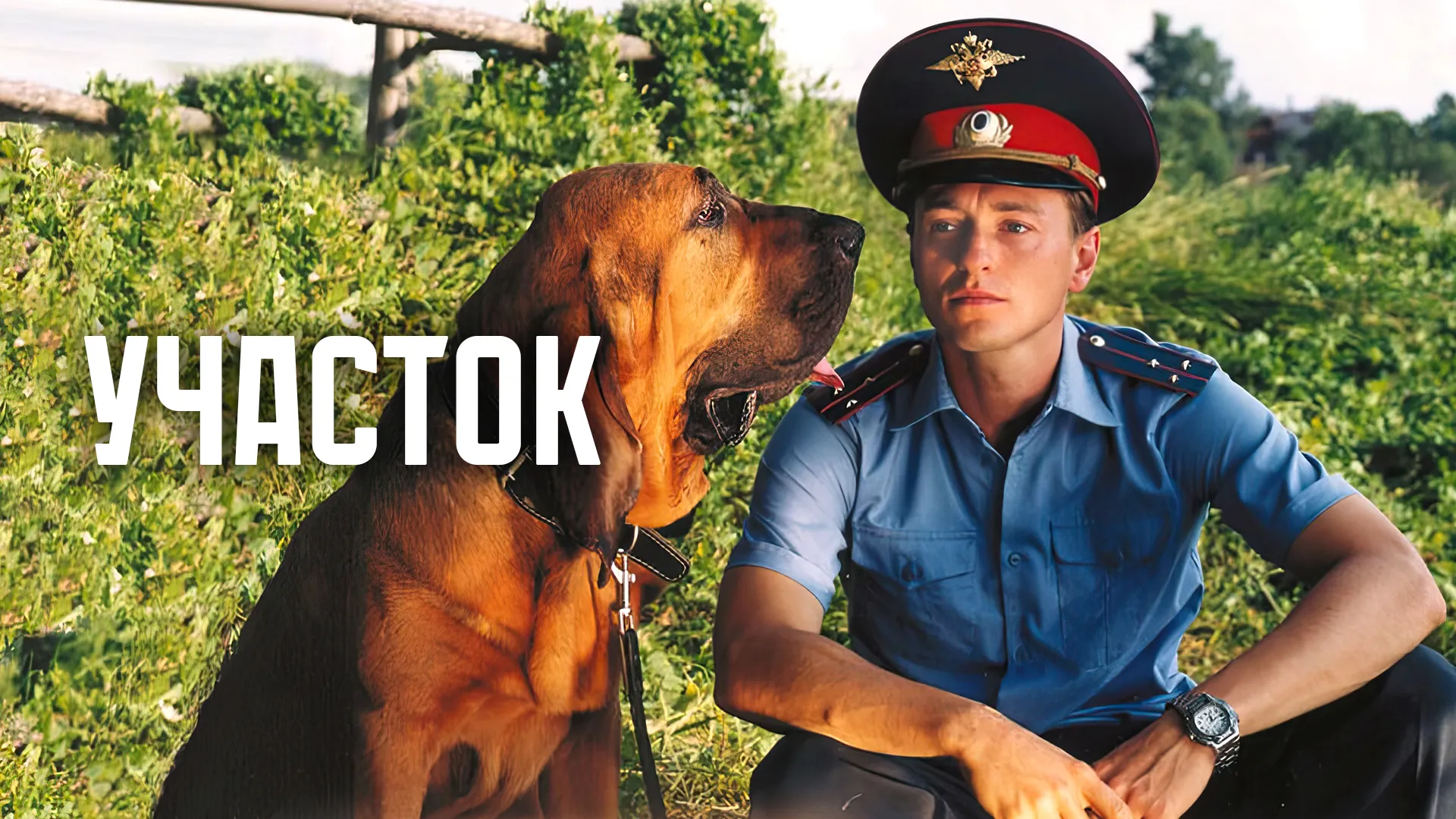 Участок