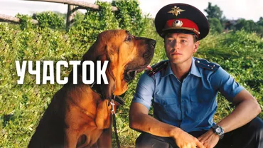 Участок