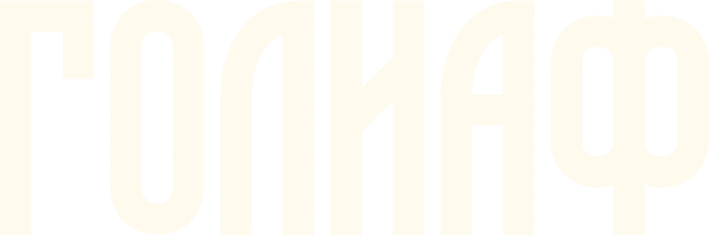 Голиаф