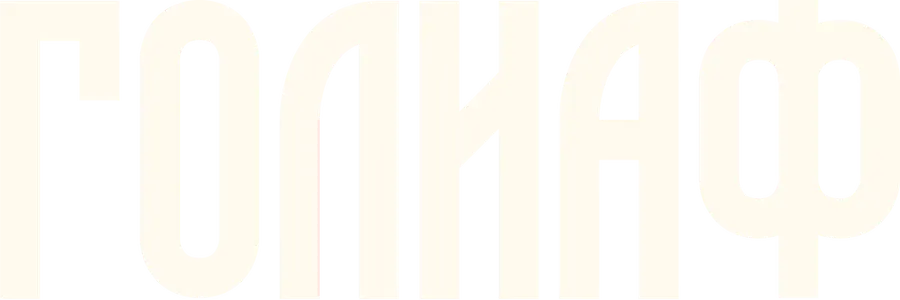 Голиаф