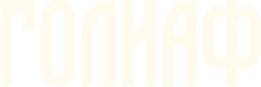 Голиаф
