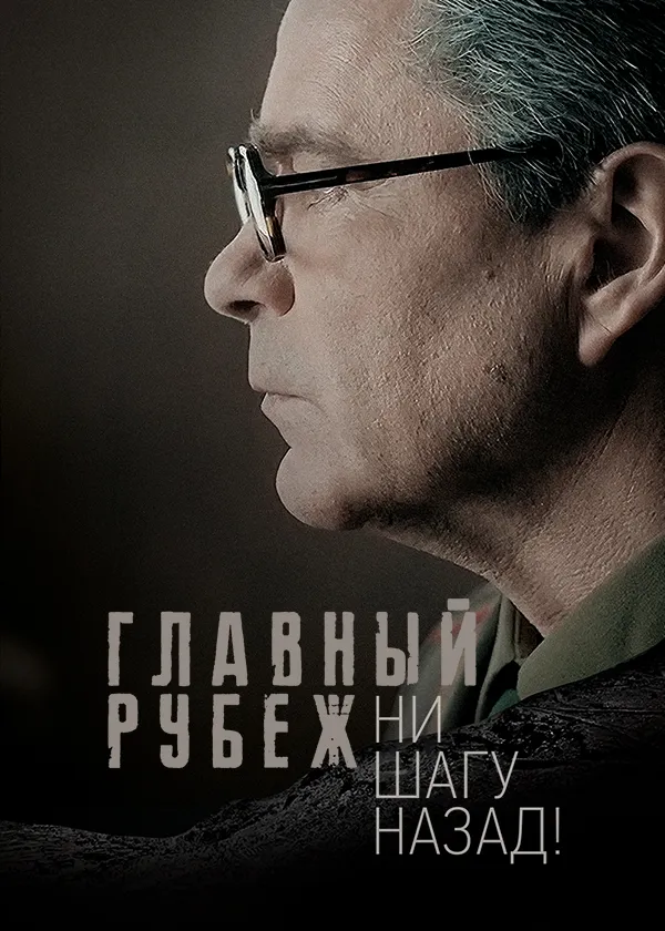 Главный рубеж. Ни шагу назад!