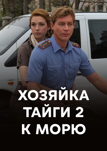 Хозяйка тайги 2. К морю