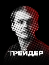 Трейдер