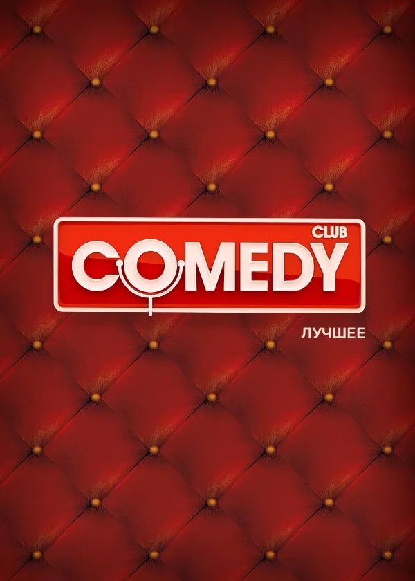 Comedy Club. Лучшее