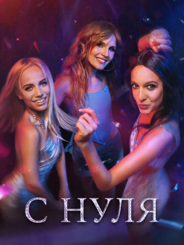 С нуля