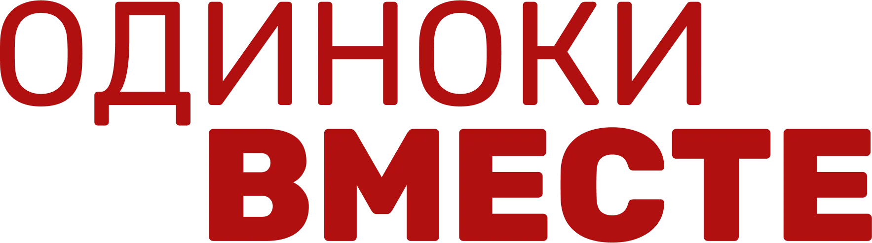 Одиноки вместе