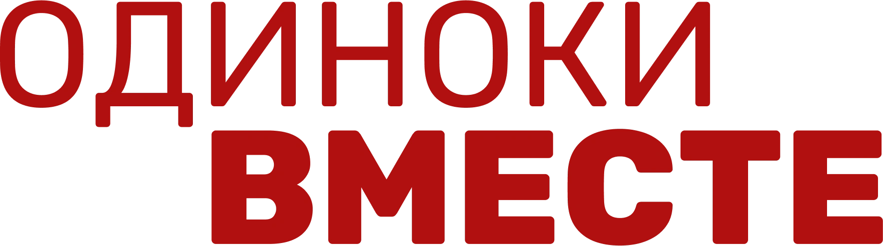 Одиноки вместе