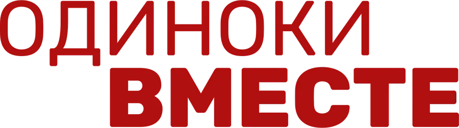 Одиноки вместе