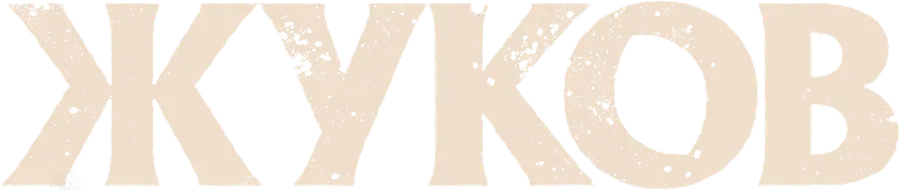 Жуков
