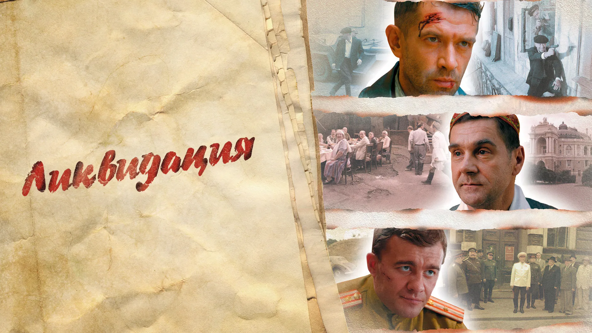 Ликвидация
