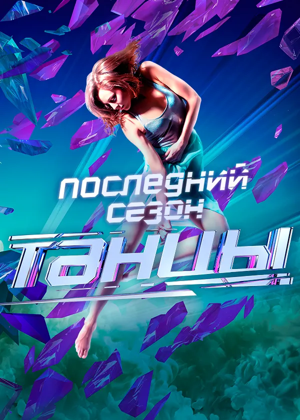 ТАНЦЫ