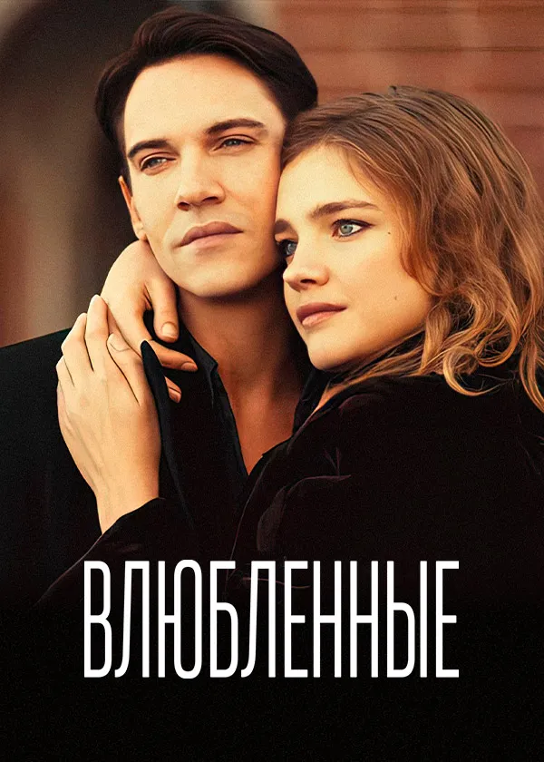 Влюбленные