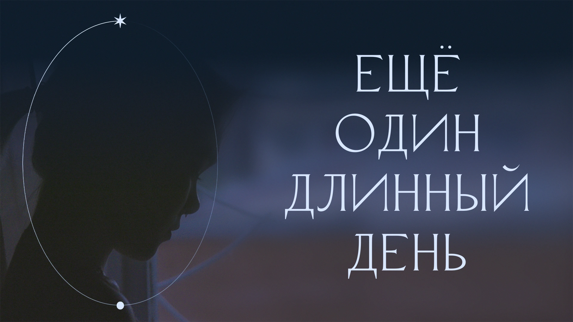 Ещё один длинный день