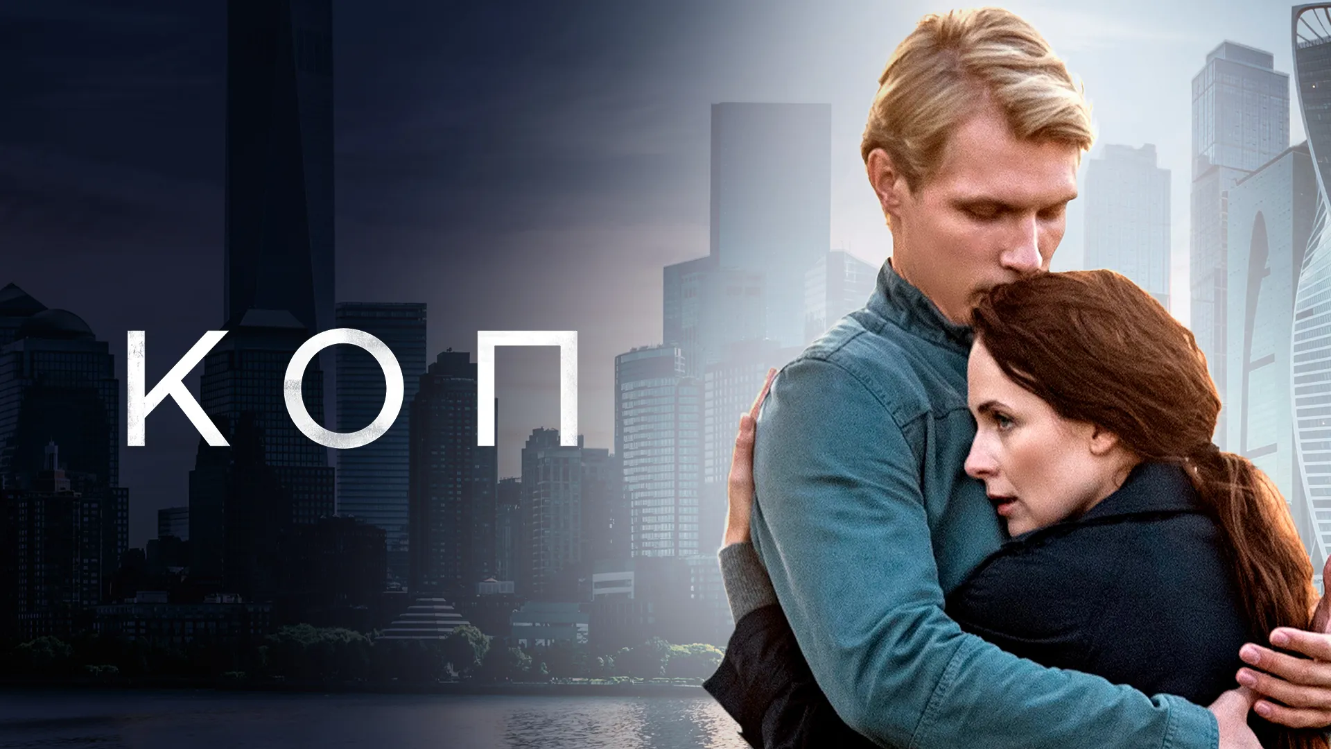Коп