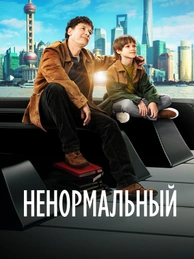 Ненормальный