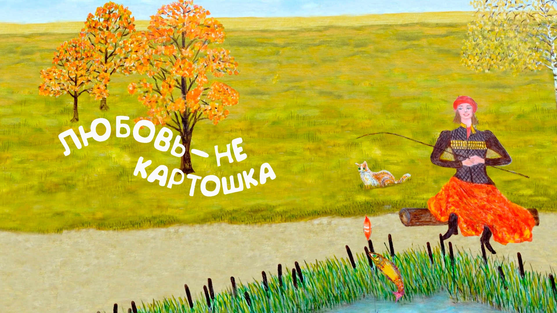 Любовь – не картошка