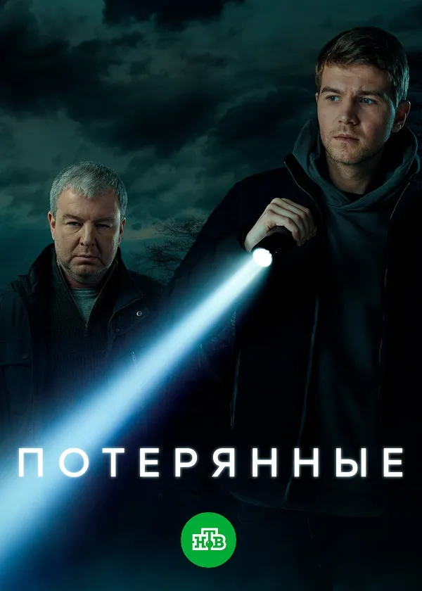 Потерянные