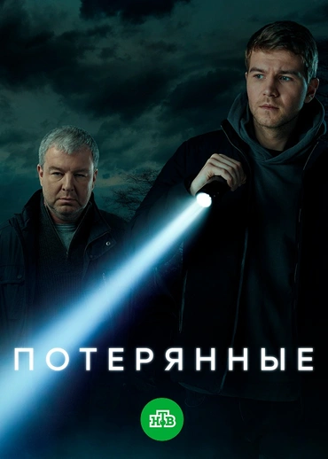 Потерянные
