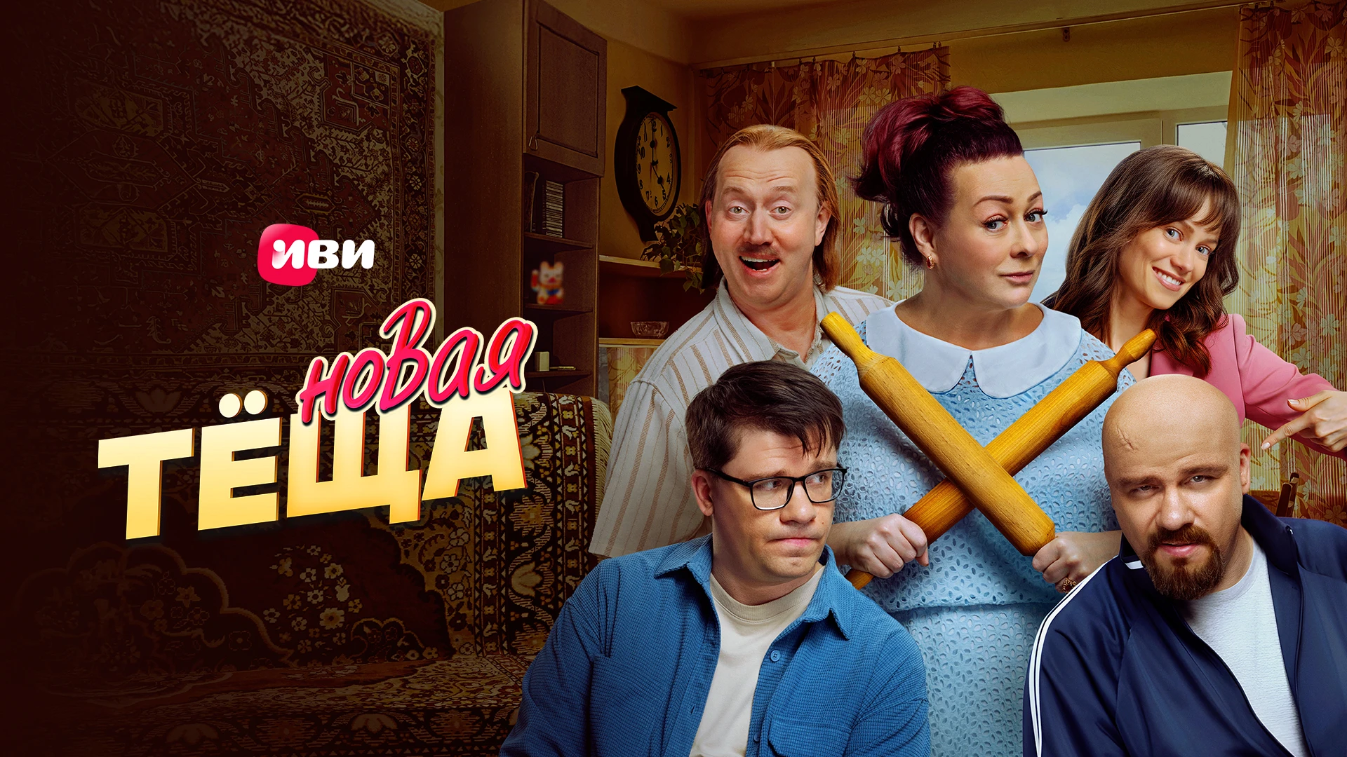 Новая тёща