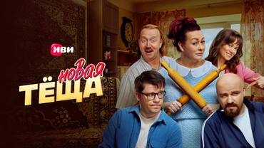 Новая тёща