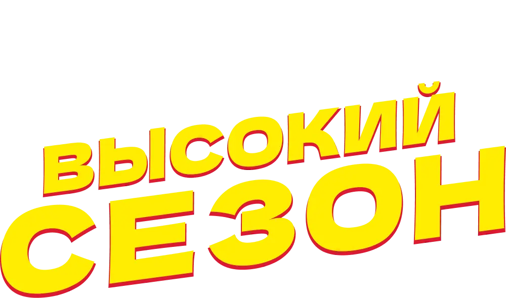 Высокий сезон