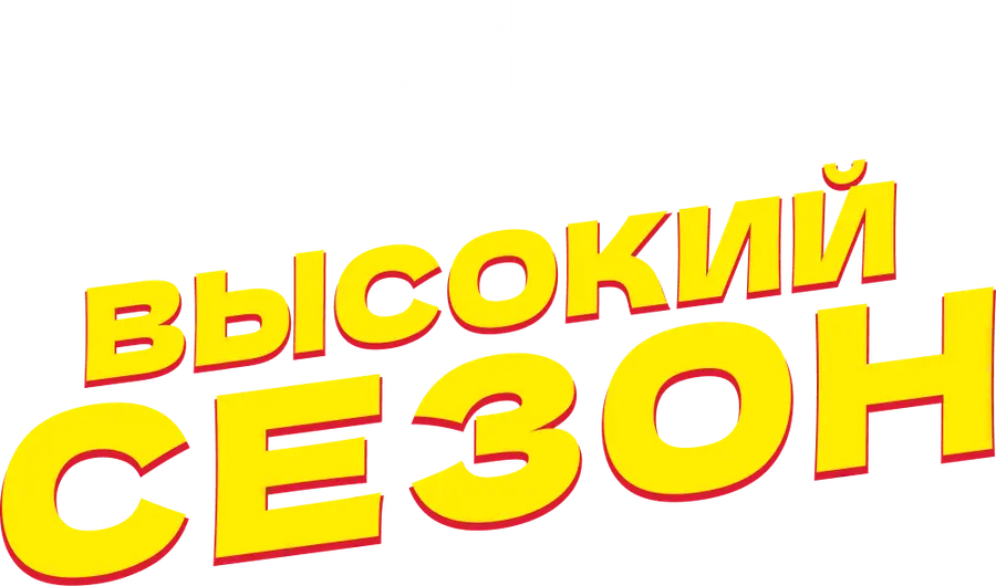 Высокий сезон