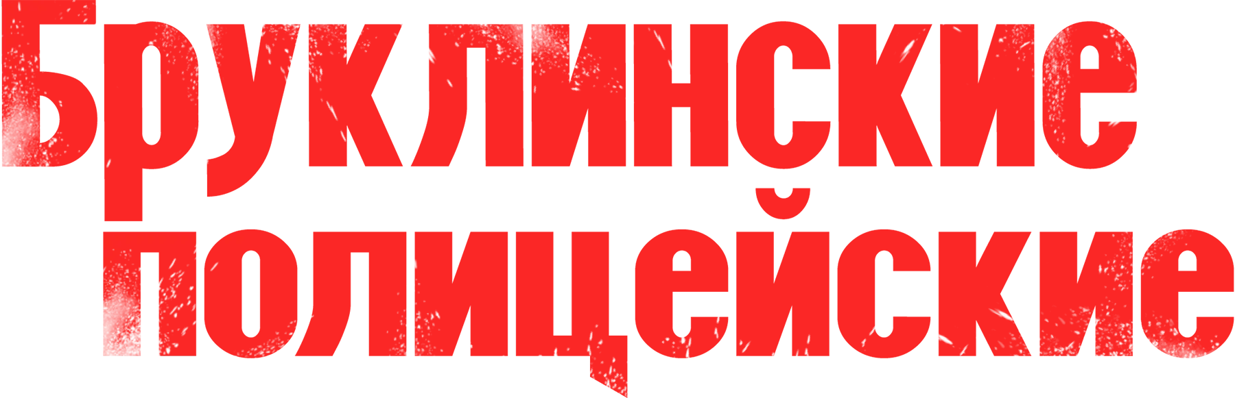 Бруклинские полицейские