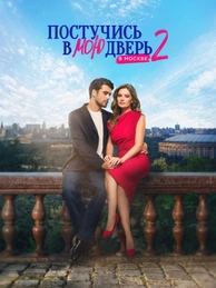 Постучись в мою дверь в Москве