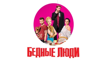 Бедные люди