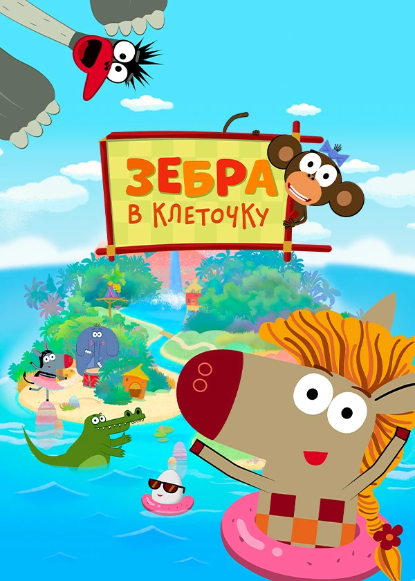 Зебра в клеточку