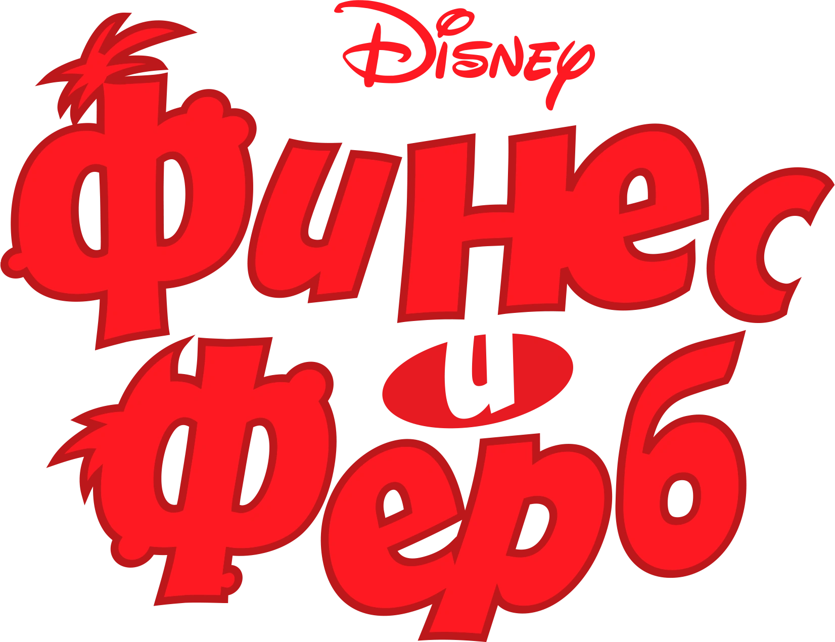 Финес и Ферб