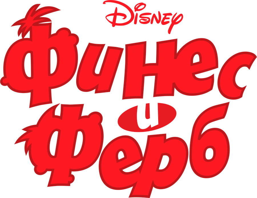 Финес и Ферб