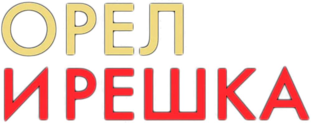 Орел и решка