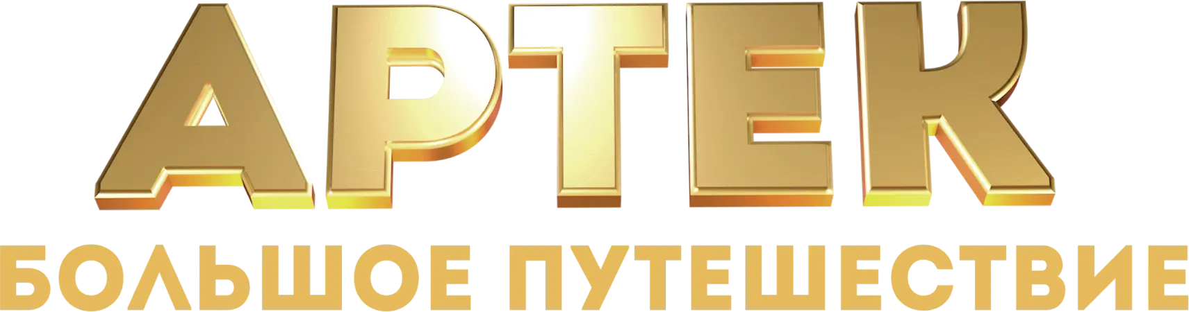 Артек. Большое путешествие
