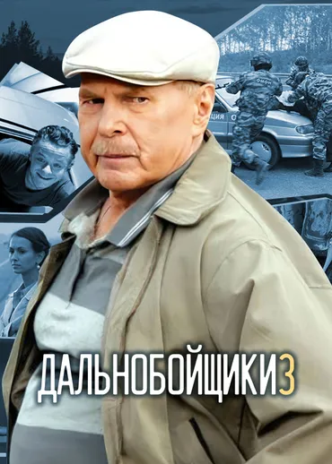 Дальнобойщики