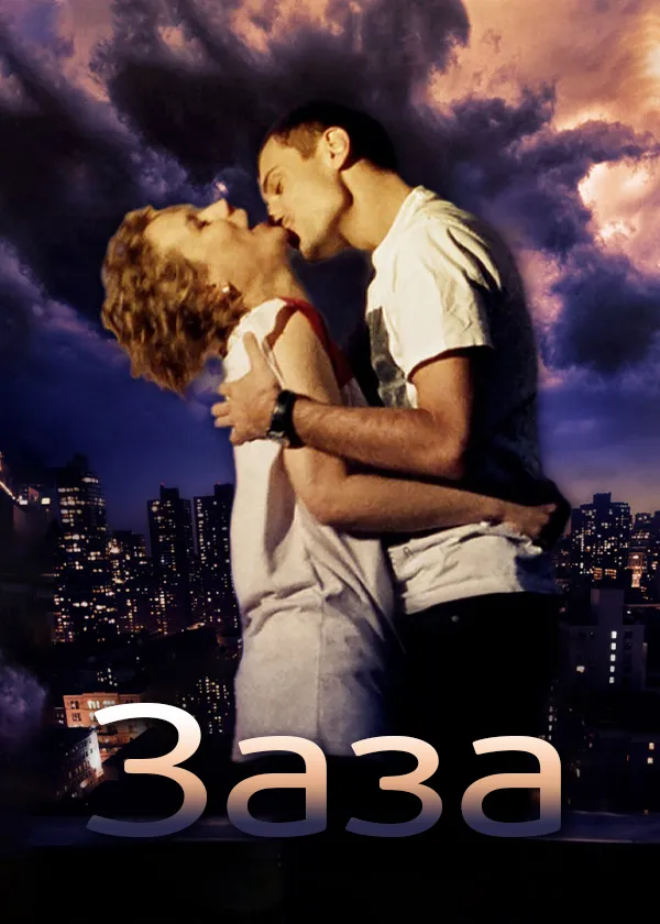 Заза