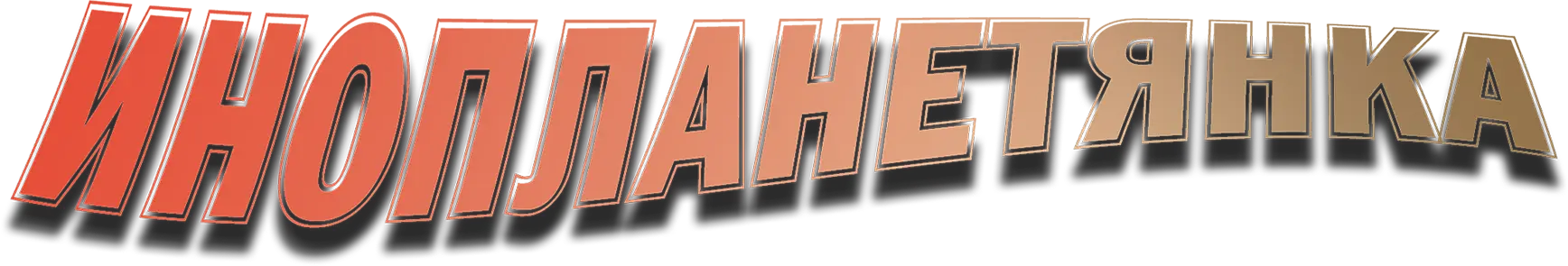Инопланетянка