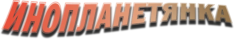 Инопланетянка