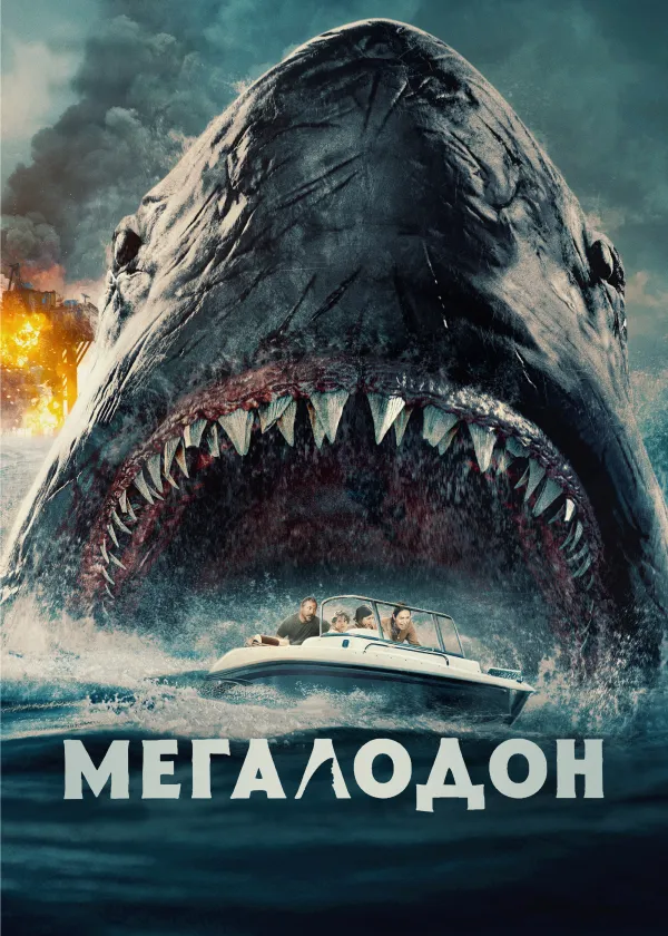 Мегалодон