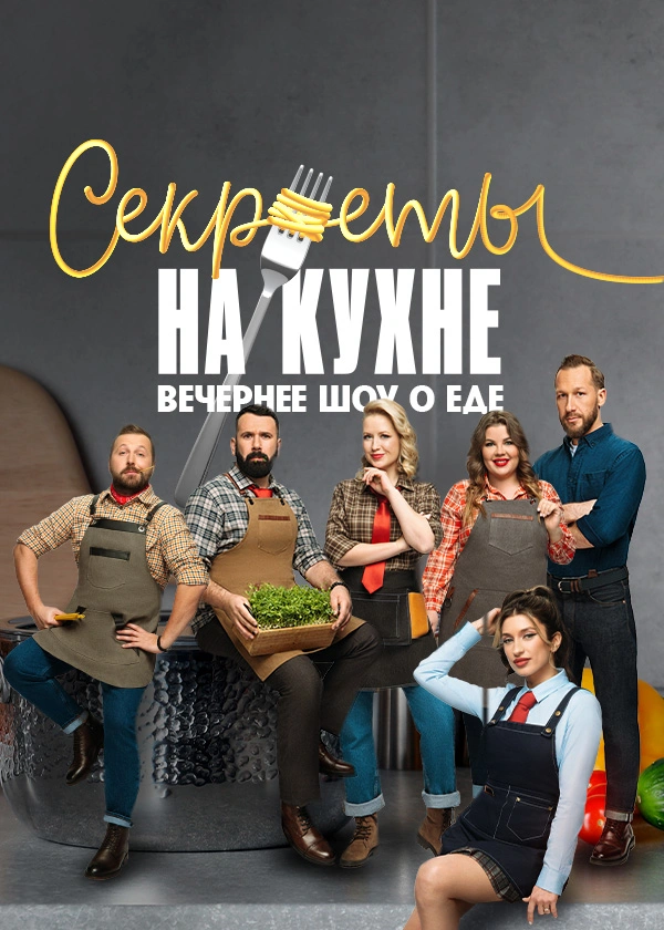 Секреты на кухне