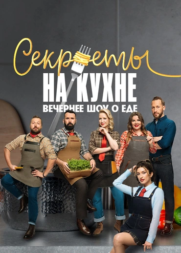 Секреты на кухне
