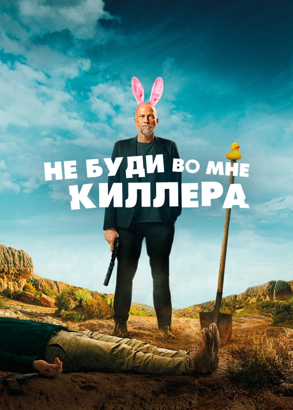 Не буди во мне киллера