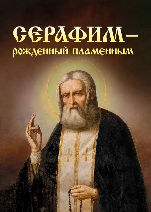 Серафим. Рожденный пламенным