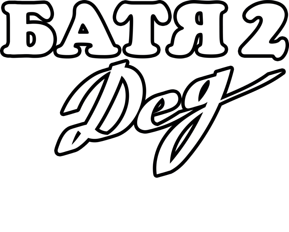 Батя 2. Дед. Сериал