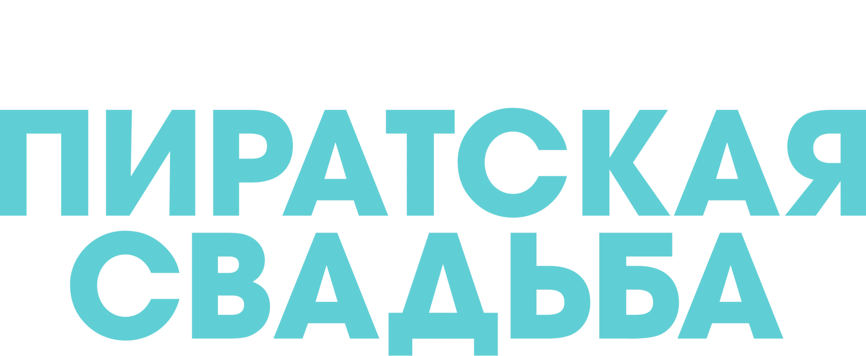 Моя пиратская свадьба